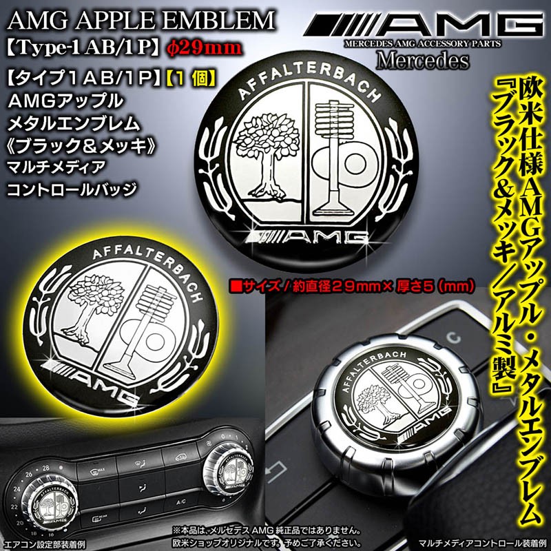 タイプ1AB/1P/AMGアップル29mm/ブラック&メッキ/Mercedes-Benz/アルミ3Dエンブレム/両面テープ付/コントロールノブ バッジ/ブラガ  : amg-apple-emblem-bk-1p-1 : カーグッズ屋ショッピング - 通販 - Yahoo!ショッピング