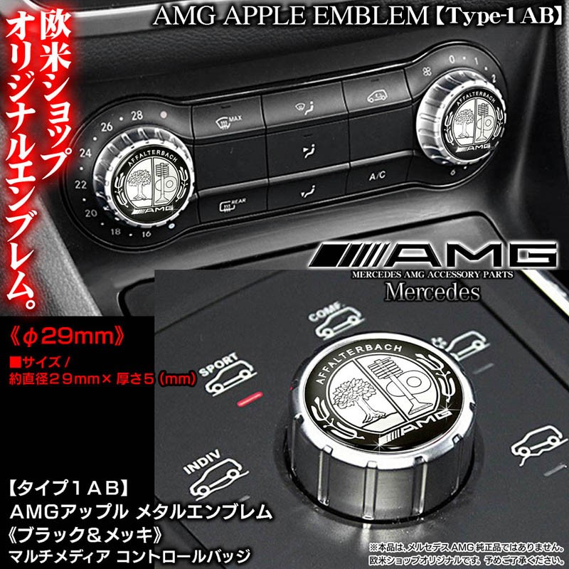 A/B/C/E/S/CL/SL/タイプ1AB/2P/AMGアップル29mm/ブラックメッキ/アルミ3Dエンブレム/両面テープ付/コントロールノブ  バッジ/ブラガ :AMG-APPLE-EMBLEM-BK-2P-3:カーグッズ屋ショッピング - 通販 - Yahoo!ショッピング