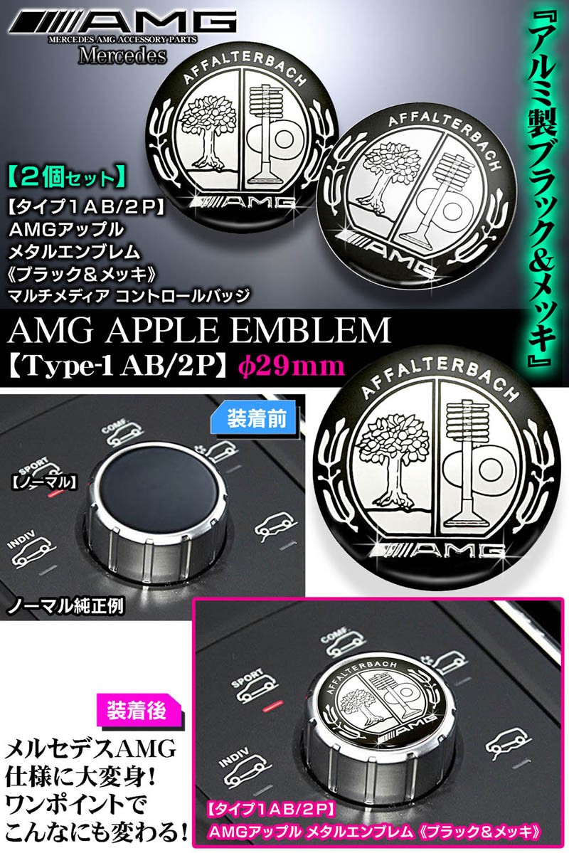 A/B/C/E/S/CL/SL/タイプ1AB/2P/AMGアップル29mm/ブラックメッキ/アルミ3Dエンブレム/両面テープ付/コントロールノブ  バッジ/ブラガ :AMG-APPLE-EMBLEM-BK-2P-3:カーグッズ屋ショッピング - 通販 - Yahoo!ショッピング