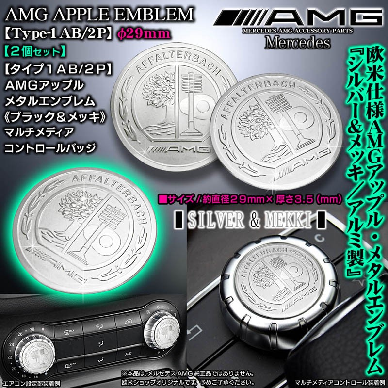 A/B/C/E/S/CL/SL/タイプ1AS/2P/AMGアップルφ29mm/2個/シルバーメッキ/3Dエンブレム/両面テープ付/コントロールノブ  バッジ/ブラガ :AMG-EMBLEM-AS-2P-2:カーグッズ屋ショッピング - 通販 - Yahoo!ショッピング