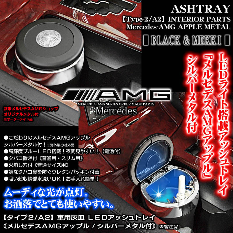 GLA/GLC/GLEクラス/メルセデス AMGアップル/シルバーメタル付/車用灰皿/LEDアッシュトレイ/タイプ2/A2/欧米仕様/水洗いOK/ブラガ  :T2-ASHTRAY-AMG-SILVER-2:カーグッズ屋ショッピング 通販 