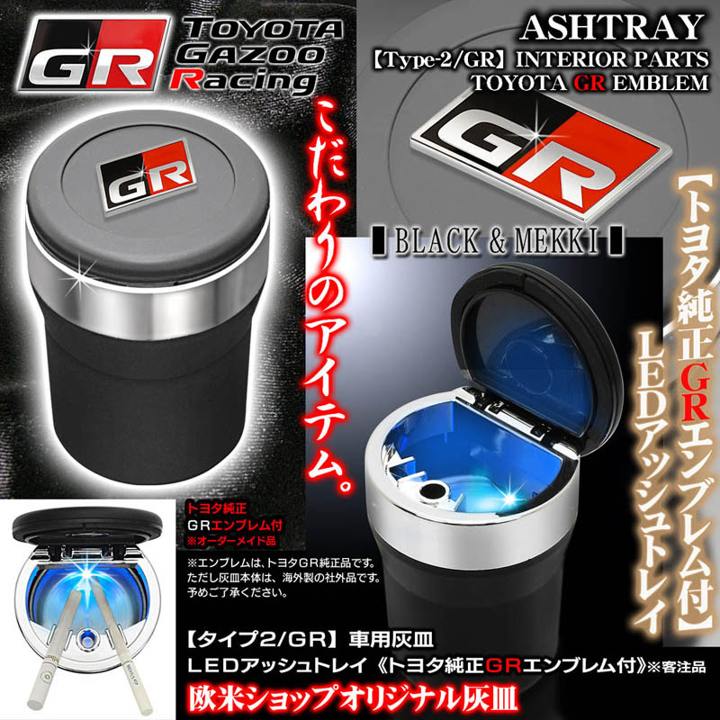 マークX/SAI/ヤリス/86/トヨタ純正/GRエンブレム付/車用灰皿/LED アッシュトレイ/タイプ2/GR/欧米仕様/水洗いOK/ブラガ