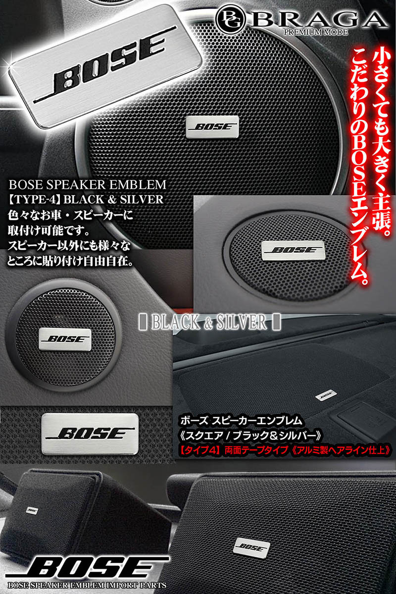 輸入車 外車 Bose ボーズスピーカー スクエアエンブレム タイプ4 4p 4個セット 面テープ止 アルミ製 シルバー ヘアライン仕上 ブラガ T4 4p Bose Emblem 4 カーグッズ屋ショッピング 通販 Yahoo ショッピング