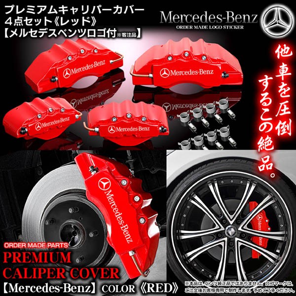 キャリパーカバー/セダンE300/320/350・W211ベンツ/Mercedes-Benz