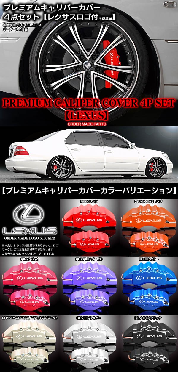 キャリパーカバー/LS460.460LレクサスUSF40.41/レクサス ステッカー付