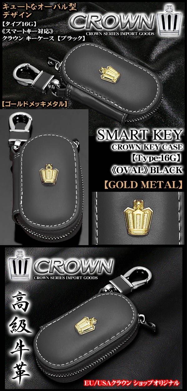 クラウンキーケース/ブラックレザー/オーバル型 タイプ16G/ゴールドメッキメタル/スマートキー対応/牛革製/ブラガ :CROWN-KEY-CASE-GOLD-T16G-BLACK-1:カーグッズ屋ショッピング  - 通販 - Yahoo!ショッピング
