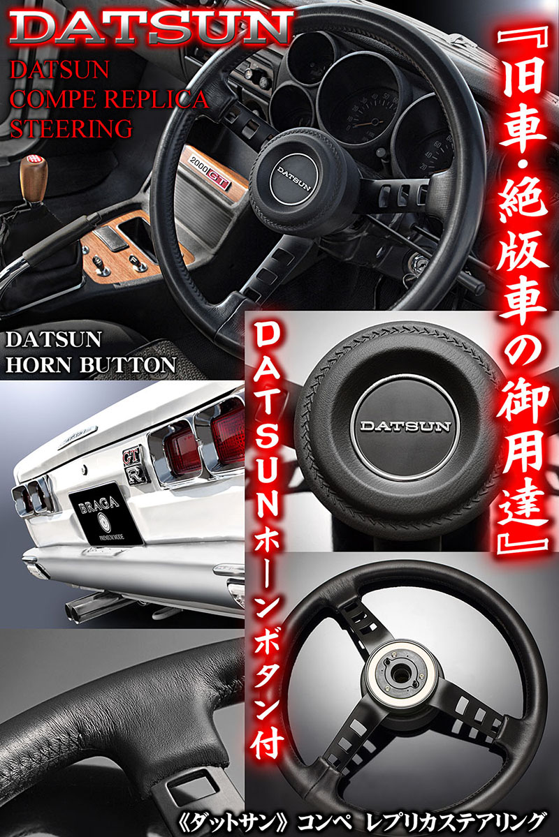 スカイライン/ケンメリ/GT-R/ダットサン コンペ レプリカ ステアリング/ホーンボタン/キーホルダー付/日産DATSUN/旧車ウレタン ハンドル