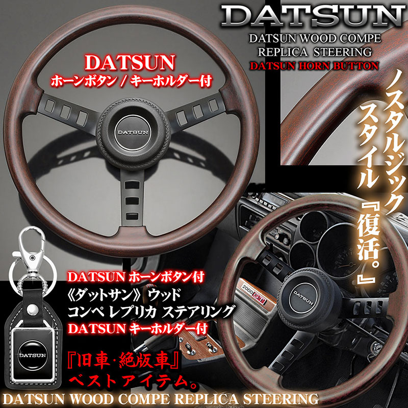 豊富な人気★DATSUN（ダットサン）レプリカ ステアリング/ジャパン GC210 日産用