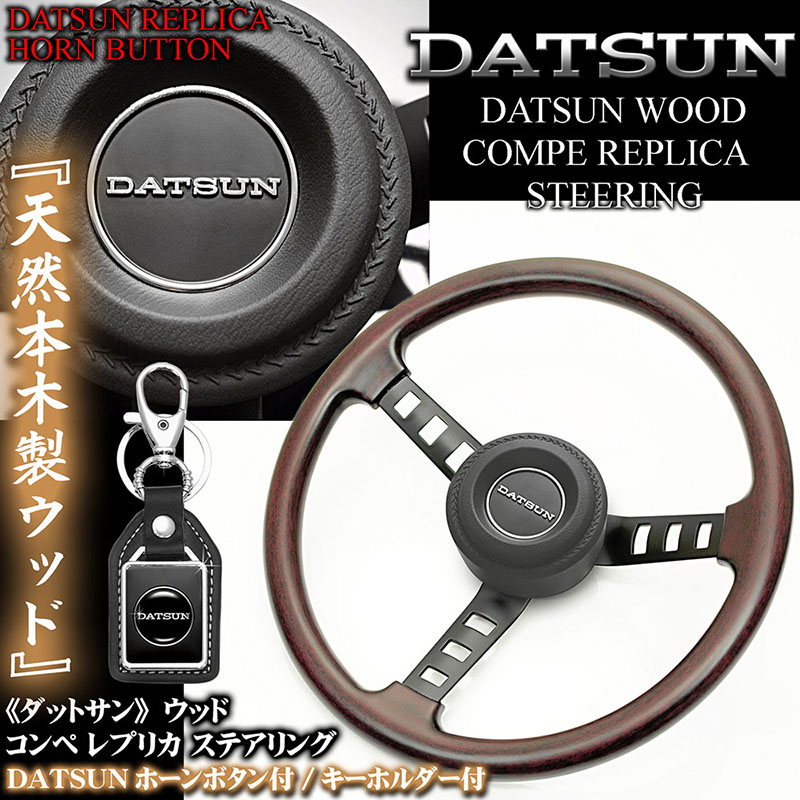 豊富な人気★DATSUN（ダットサン）レプリカ ステアリング/ジャパン GC210 日産用