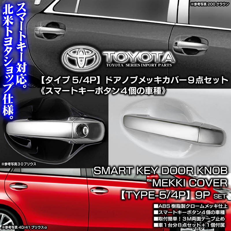 トヨタ セダン車 タイプ5 4pメッキ ドアノブ ハンドル カバー スマートキーボタン4個用 9点セット ブラガ T 5a Mekki Door Knob Cover 4p 1 カーグッズ屋ショッピング 通販 Yahoo ショッピング