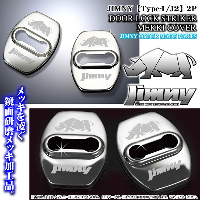 タイプ1 J2 Jb74wジムニーシエラ ジムニー サイ ロゴマーク付 客注品 2点ドアロック ストライカー シルバーメッキ ブラガ T1 J2 Door Lock Striker Silver 3 カーグッズ屋ショッピング 通販 Yahoo ショッピング