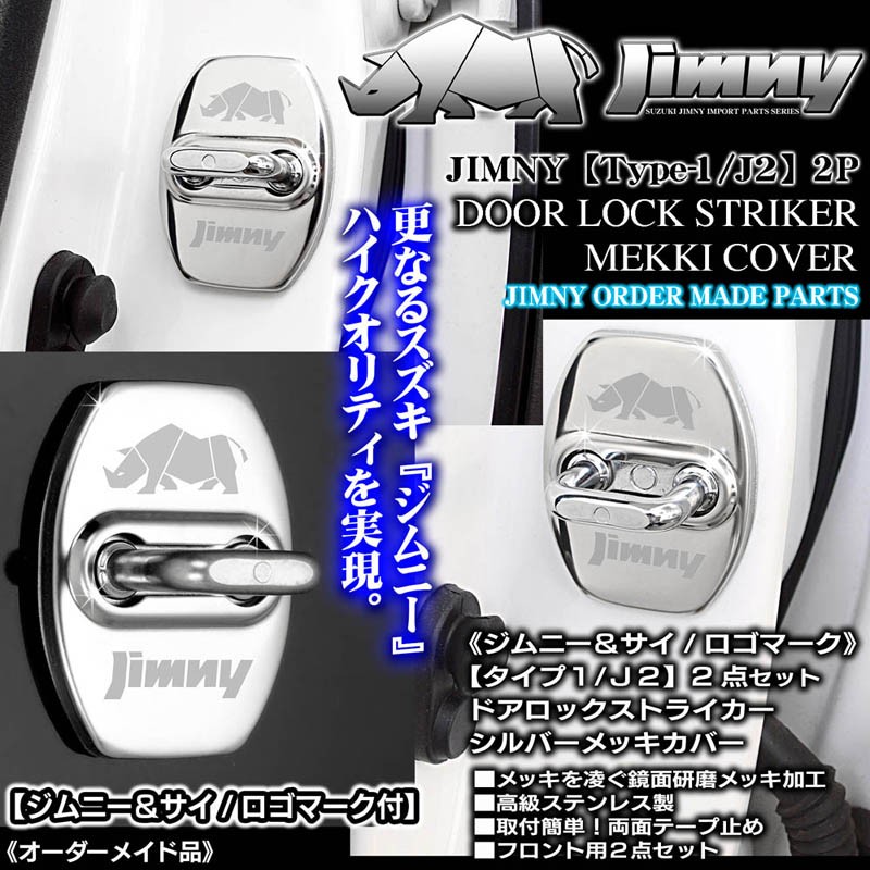 タイプ1/J2/JB74Wジムニーシエラ/ジムニーサイ/ロゴマーク付(客注品)2点ドアロック ストライカー :T1-J2-DOOR -LOCK-STRIKER-SILVER-3:カーグッズ屋ショッピング - 通販 - Yahoo!ショッピング