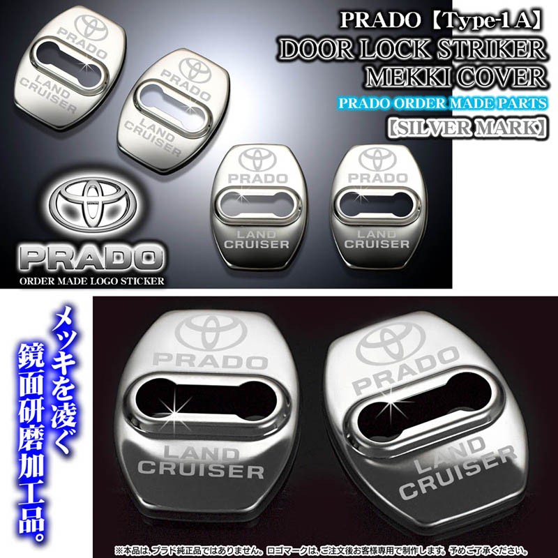 タイプ1Ａシルバー/LAND CRUISER PRADO ロゴマーク付4点/150系プラド/ドアロック ストライカー