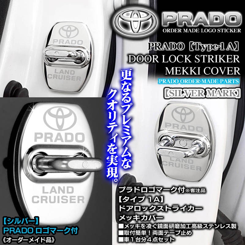 タイプ1Ａシルバー/LAND CRUISER PRADO ロゴマーク付4点/150系プラド/ドアロック ストライカー