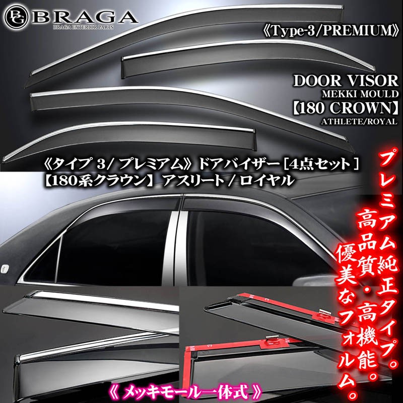 ドアバイザー/180系クラウン/アスリート・ロイヤル/タイプ3/プレミアム