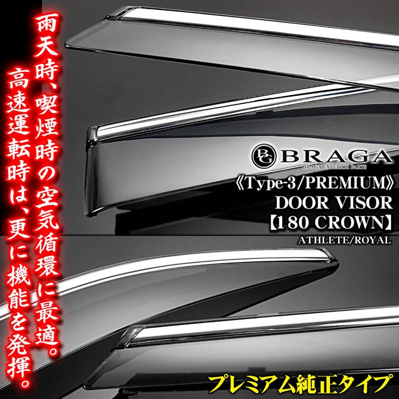 ドアバイザー/180系クラウン/アスリート前期・後期/タイプ3/プレミアム 