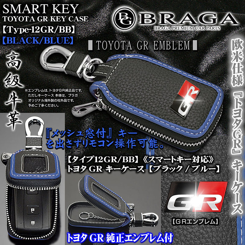 マークX/SAI/カムリ/タイプ12GR・BB/トヨタGR/キーケース/ブラック&ブルー/トヨタGR純正エンブレム