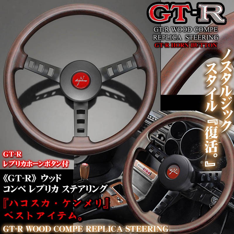 選ぶなら 【送料無料！】☆ダットサン(DATSUN)レプリカ コンペステアリング/リアルウッドハンドル(WOOD)☆ケンメリ GC110 スカイライン/ NマークPAD付 - ナイトスタンド - hlt.no