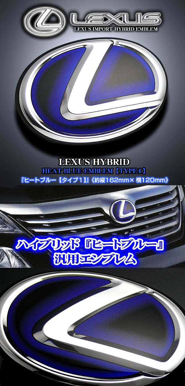 トヨタ車/レクサス汎用ハイブリッドエンブレム/ヒートブルー タイプ1 