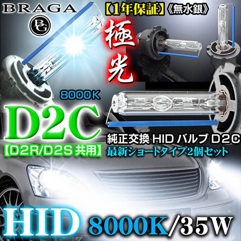 日野車/8000K・D2C/D2R・D2S共用/タイプ2/2個セット/純正交換HIDバルブ/バーナー :HID-BULB-35W-8000K-14:カーグッズ屋ショッピング  - 通販 - Yahoo!ショッピング