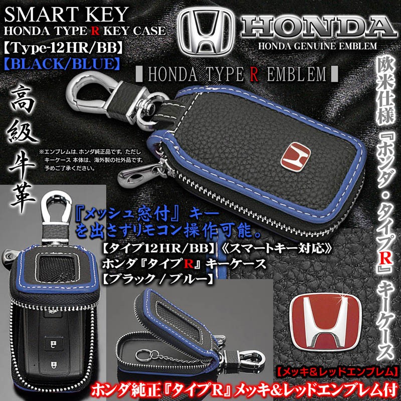 ゼスト Thats ビート S660 タイプ12hr ホンダ タイプrキーケース ブラック ブルー 純正メッキ レッドエンブレム 窓付 T12 Honda Key Case Black Blue 11 カーグッズ屋ショッピング 通販 Yahoo ショッピング