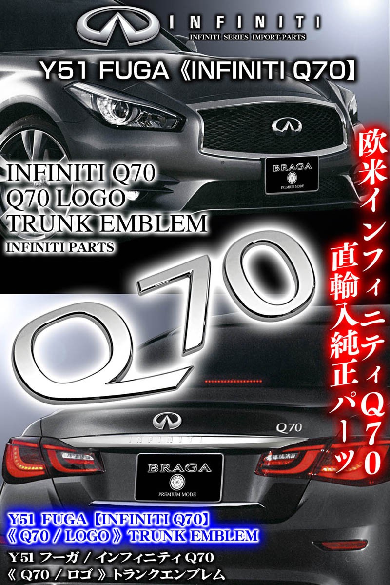 Y51フーガ後期/インフィニティQ70/Q70ロゴ/リアトランク エンブレム/INFINITI北米仕様輸入パーツ