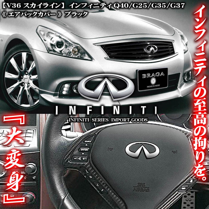 エアバックカバー/ブラック/V36スカイライン/欧米Q40/Q60/G25/G35/G37