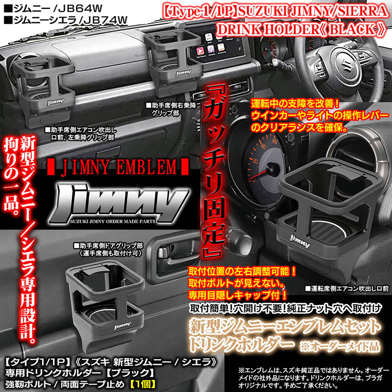 新機能搭載/新型ジムニーエンブレム付/シエラ74W/ドリンクホルダー1個