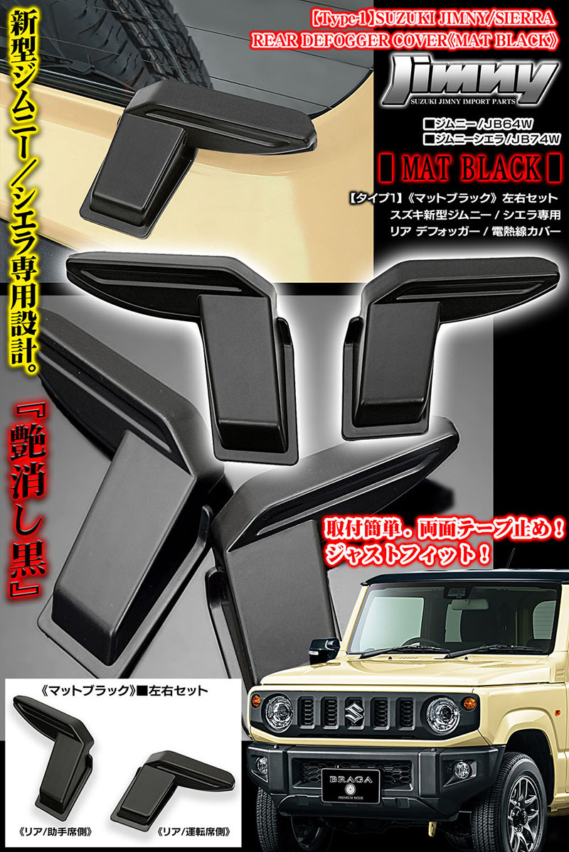 タイプ1/スズキJB64W新型ジムニー用 リア デフォッガー/電熱線 配線