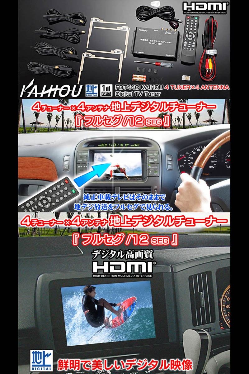 安心の定価販売 フルセグ地デジチューナー トヨタ車 Fdt44c Kaihou 4 4 Hdmi 純正車載テレビ用 高感度 地上デジタル フイルム アンテナ付 12v 24v共用 人気満点 Kwsrbd Com