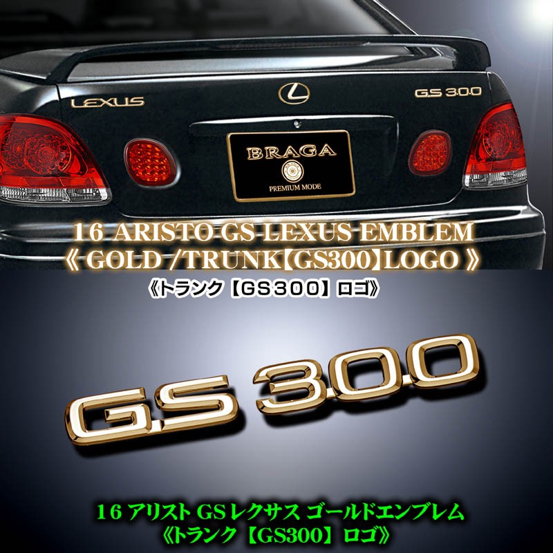 ゴールドメッキ/GS300ロゴ・トランク/レクサスエンブレム/16アリストLEXUS : lexus-gold-emblem-160-gs300-1  : カーグッズ屋ショッピング - 通販 - Yahoo!ショッピング