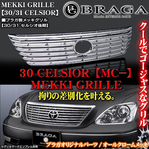 送料無料/プレゼント付♪ トヨタ 30セルシオ フルメッキ グリル