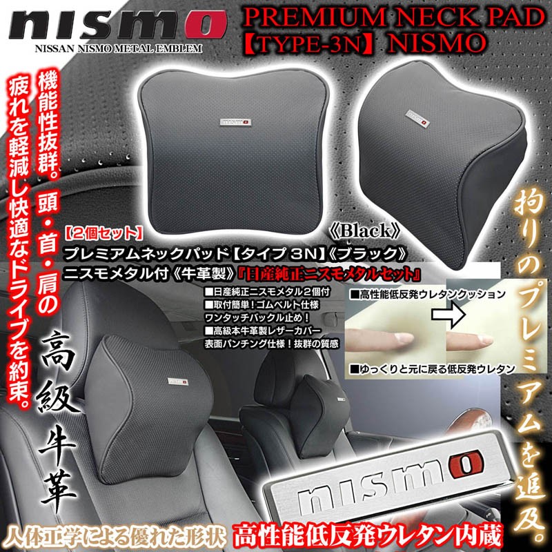 V37/V36/V35スカイライン/日産純正ニスモ NISMOメタル付/タイプ3N/プレミアムネックパッド/ブラック  2個/低反発ウレタン/牛革調/ブラガ :T-3N-NECK-PAD-NISMO-BLACK-6:カーグッズ屋ショッピング - 通販 -  Yahoo!ショッピング