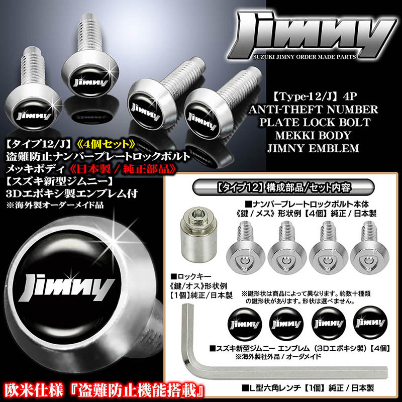 盗難防止/ナンバープレート ロックボルト 純正品/JB64Wジムニー/ジムニー3Dエンブレム付/メッキボディ/タイプ12 J/4個セット/ブラガ  :T12-NUMBER-LOCK-BOLT-JIMNY:カーグッズ屋ショッピング - 通販 - Yahoo!ショッピング