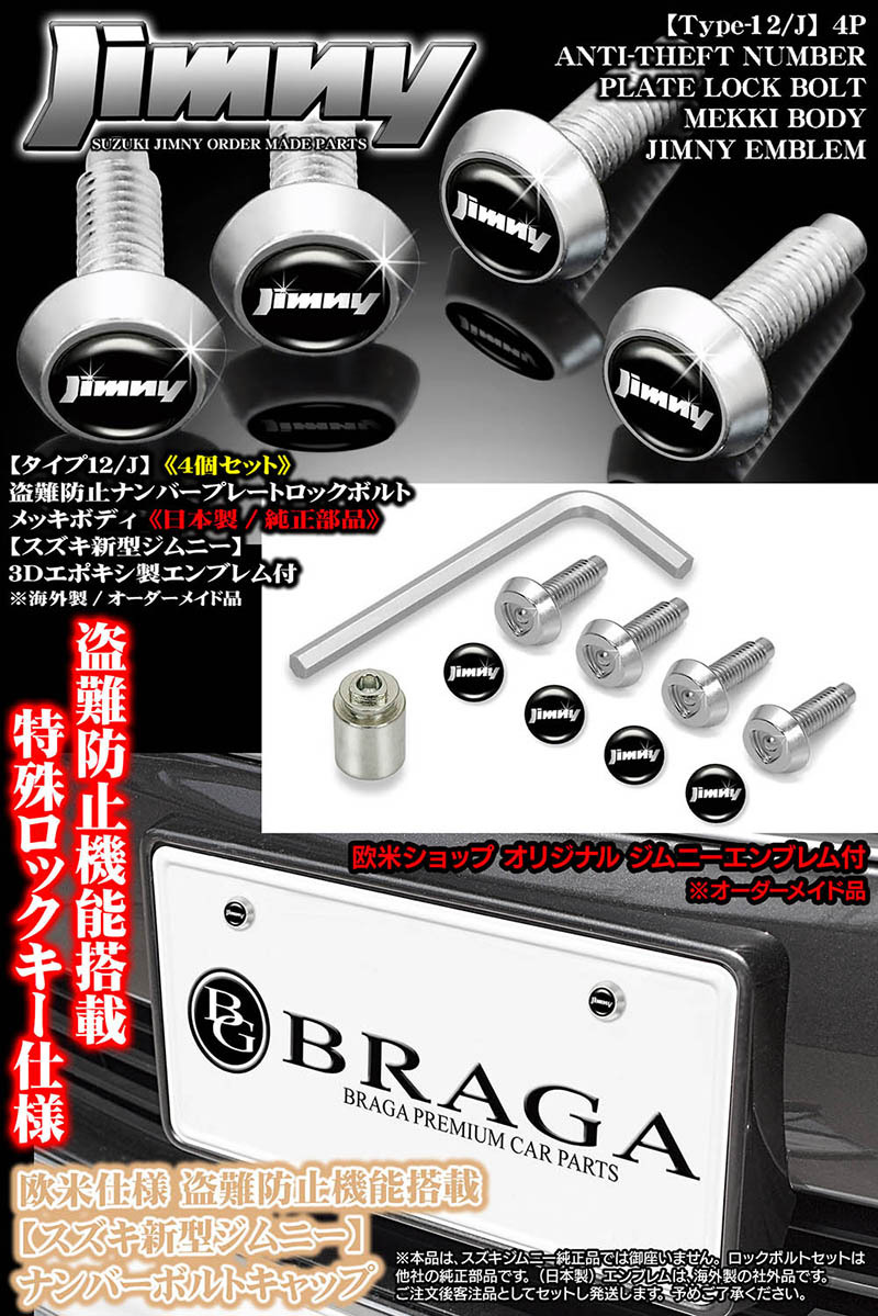 盗難防止/ナンバープレート ロックボルト 純正品/JB64Wジムニー/ジムニー3Dエンブレム付/メッキボディ/タイプ12 J/4個セット/ブラガ  :T12-NUMBER-LOCK-BOLT-JIMNY:カーグッズ屋ショッピング - 通販 - Yahoo!ショッピング