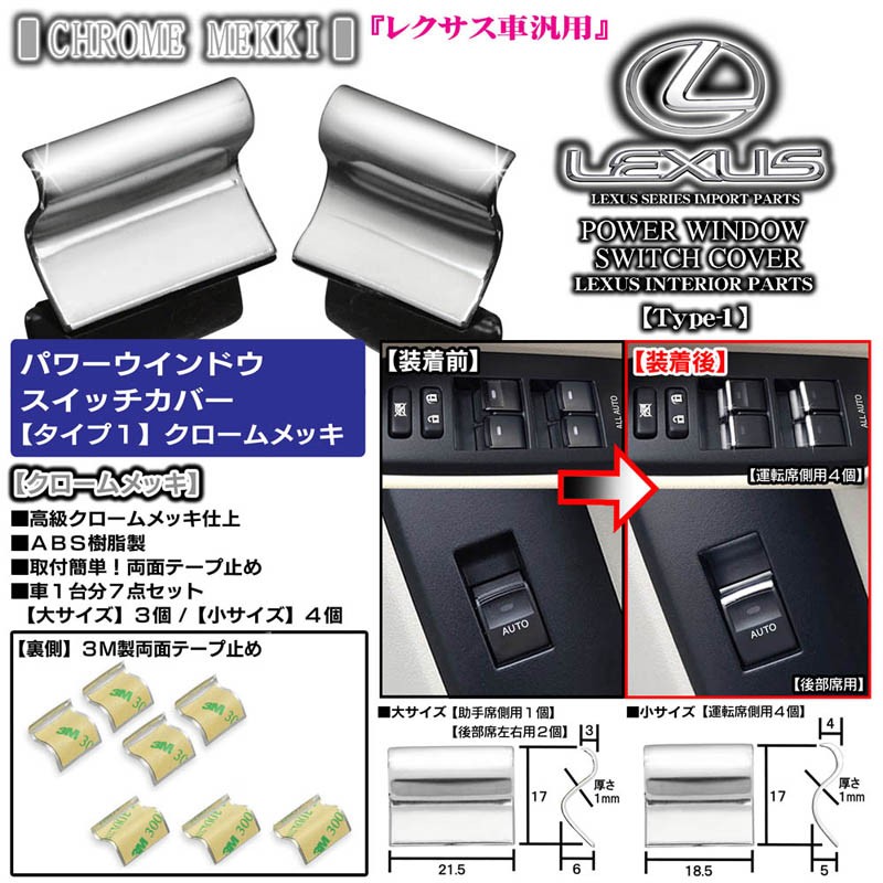 タイプ1/レクサス10系CT200h/クロームメッキ・7点セット/パワー 