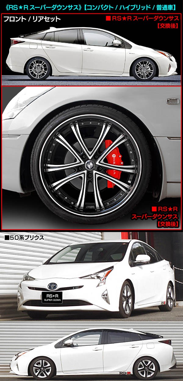 50プリウス RS☆Rダウンサス