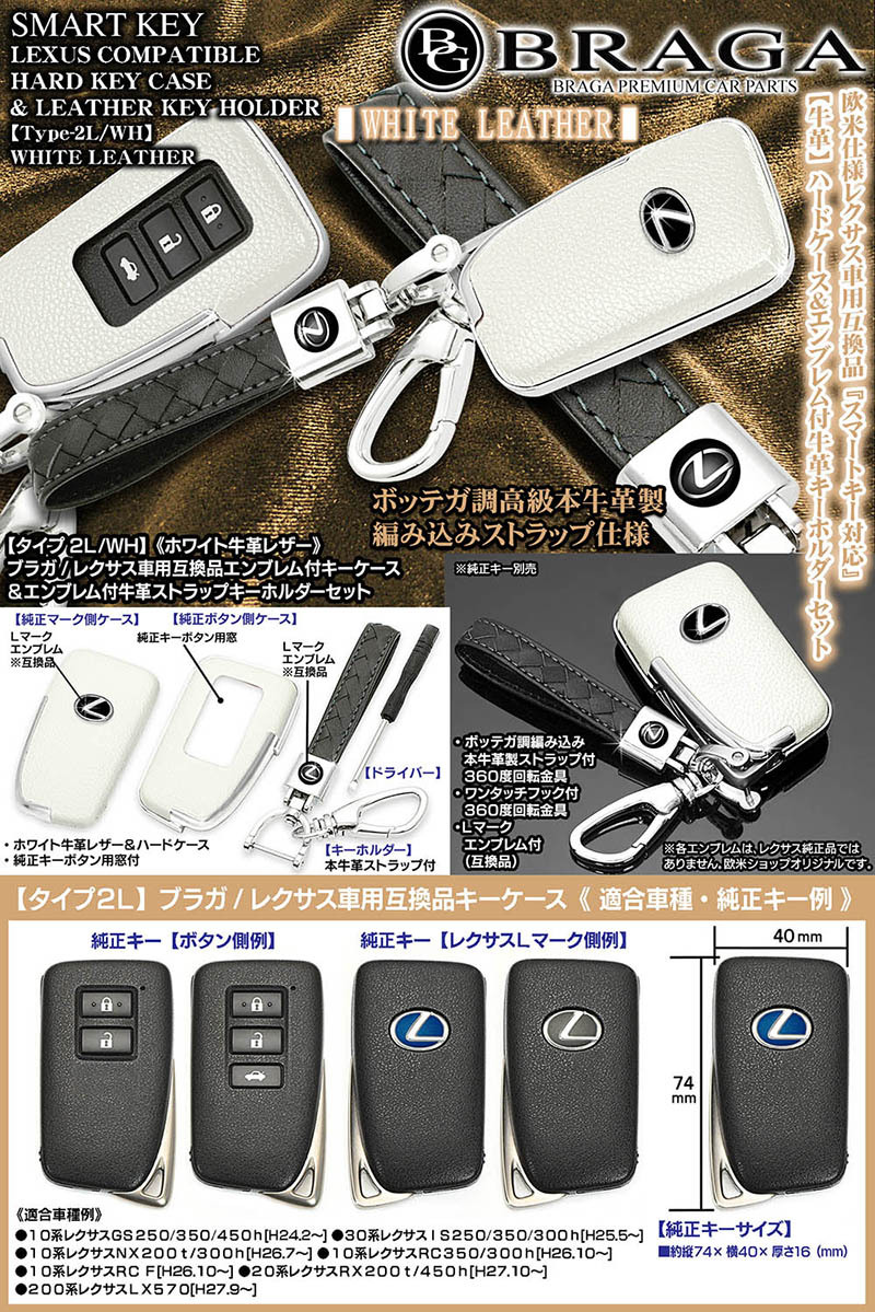 30系IS250/350/300h/ブラガ/レクサス車用/キーケース/タイプ2L/WH/ホワイト牛革 メッキ/牛革キーホルダー付 : t-2l- lexus-key-case-white-5 : カーグッズ屋ショッピング - 通販 - Yahoo!ショッピング