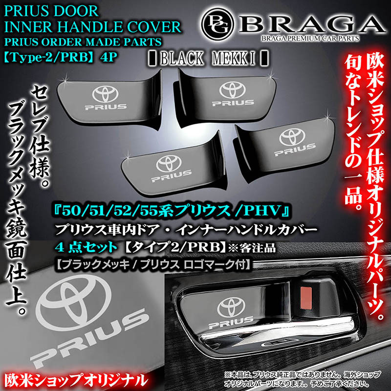 50系プリウス前期/後期/タイプ2/PRB/PRIUSロゴ&トヨタマーク付/車内ドア インナーハンドルカバー/ブラックメッキ/4点セット/ブラガ :  t2-pr-inner-handie-cover-black-2 : カーグッズ屋ショッピング - 通販 - Yahoo!ショッピング