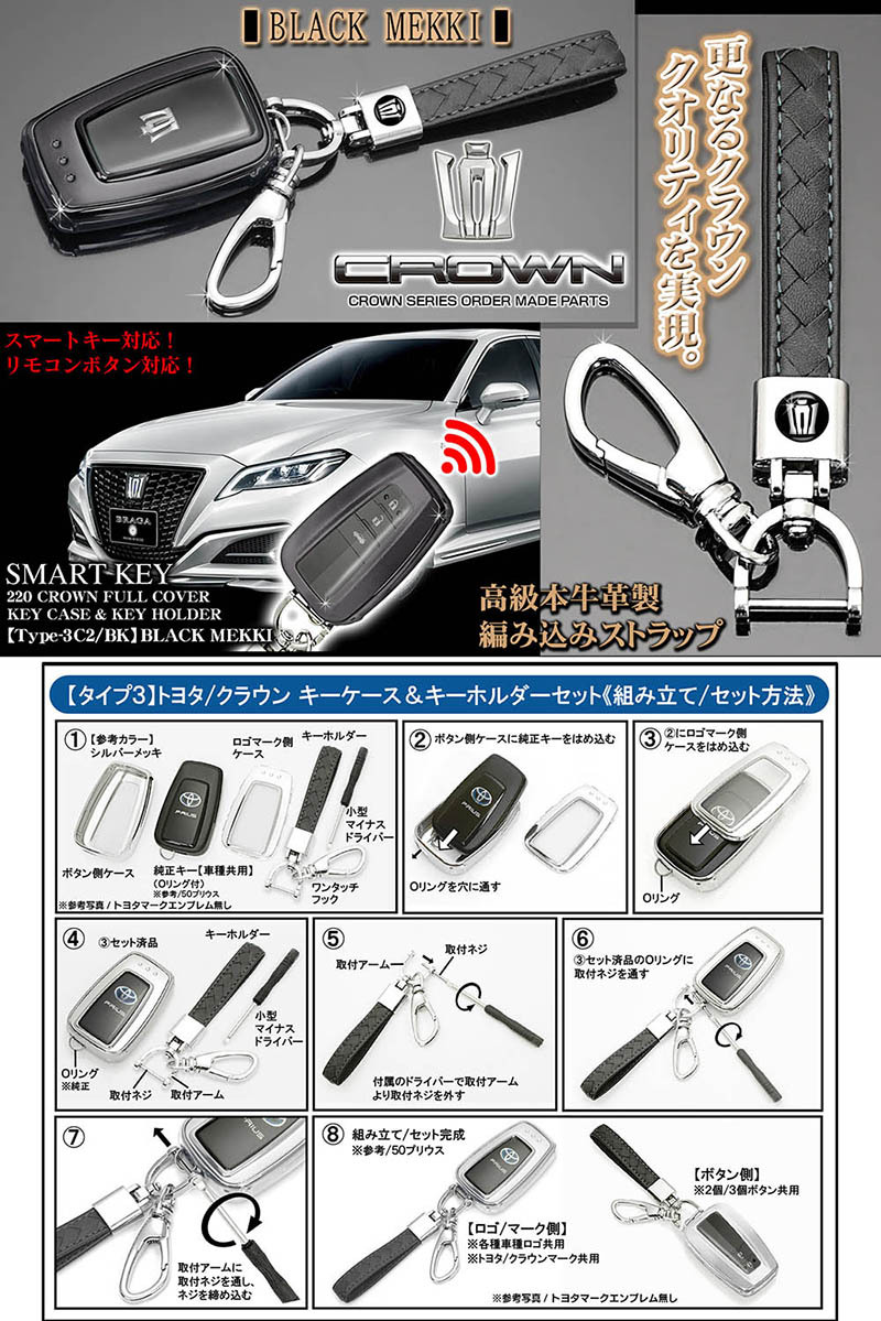 220クラウン ターボRS/S/G/B/タイプ3C2/BK/220系クラウン/ブラックメッキ/スマートキー対応/TPU製  キーケース/エンブレム付/牛革ストラップ