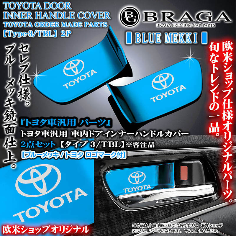 80系ノア/ヴォクシー／エスクァイア/タイプ3/TBL/TOYOTAロゴトヨタマーク付/車内ドアハンドルカバー/ブルーメッキ/2点セット  :T3-TBL-DOOR-INNER-COVER-2:カーグッズ屋ショッピング - 通販 - Yahoo!ショッピング