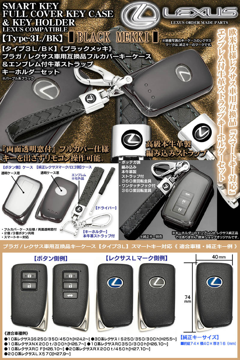 レクサス車用/TPUキーケース/タイプ3L・BK ブラック/10系NX200t/300h/スマートキー対応/エンブレム付/牛革キーホルダーセット :  lexus-key-case-t3-bk-6 : カーグッズ屋ショッピング - 通販 - Yahoo!ショッピング