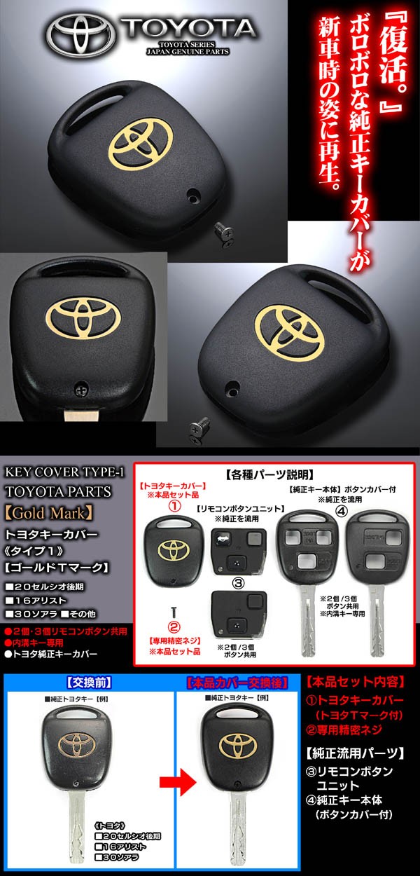 タイプ1/トヨタ車汎用トヨタキーカバー/ゴールドＴマーク専用精密ネジ