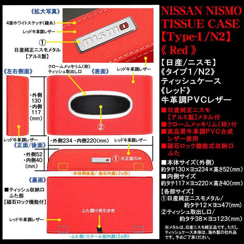 タイプ1 N2/日産・ニスモ/レッド/ティッシュケース/牛革調PVCレザー 