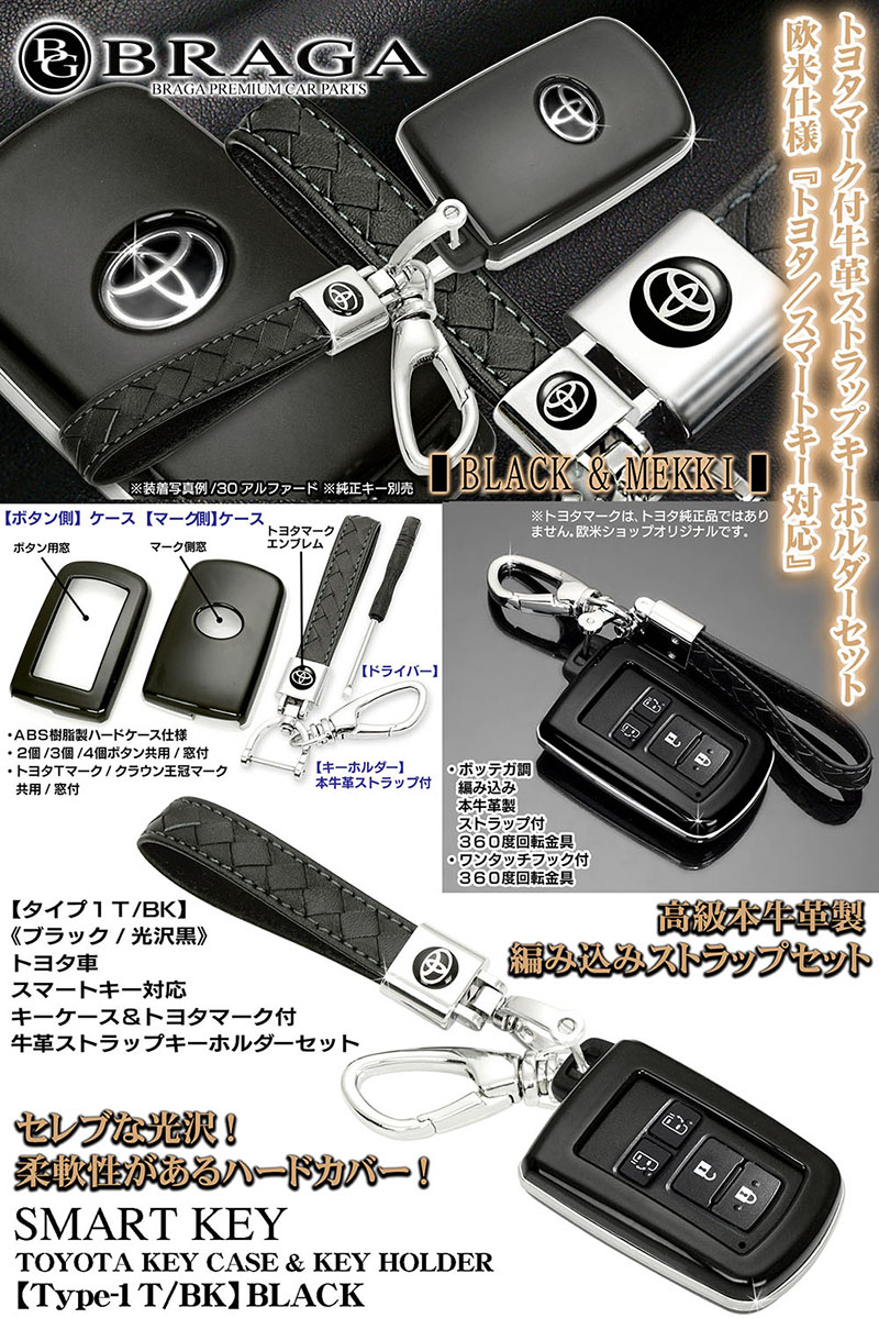 タイプ1T・BK/トヨタ車汎用/ブラック 光沢黒 スマートキー対応ハード 