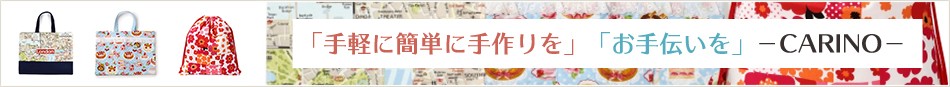 「手軽に簡単に手作りを」「お手伝いを」〓CARINO〓