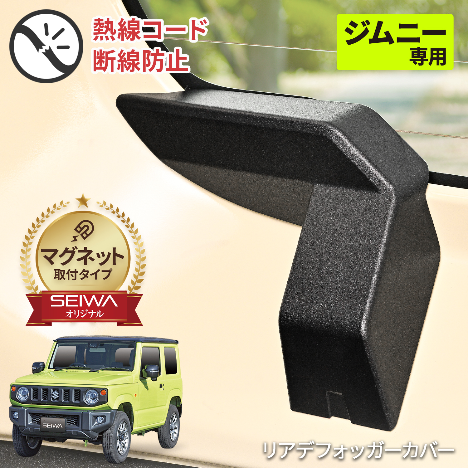 スズキ ジムニー JB64 シエラ JB74 専用 マグネット リアデフォッガーカバー IMP201 2個セット カー用品 セイワ(SEIWA) 父の日｜carlife