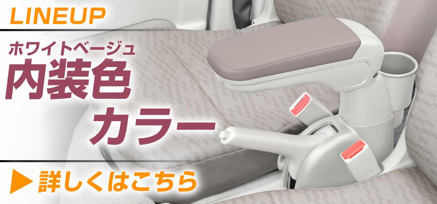 スズキ エブリイ EVERY DA17V 専用アームレスト 専用設計 小物 収納 