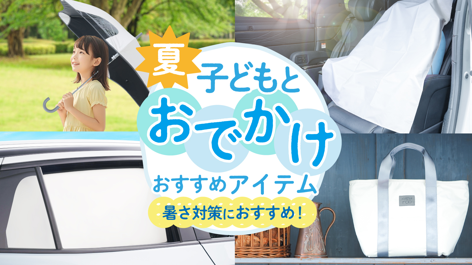 SEIWA STORE - 夏の“子どもとのおでかけ”アイテム｜Yahoo!ショッピング