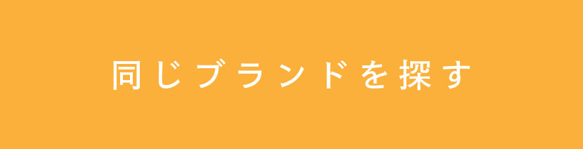 同じブランドを探す